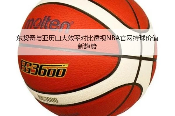 东契奇与亚历山大效率对比透视NBA官网持球价值新趋势